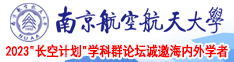 j差B免费观看视频\南京航空航天大学2023“长空计划”学科群论坛诚邀海内外学者