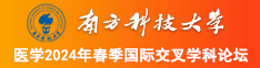 一级扣b影院南方科技大学医学2024年春季国际交叉学科论坛